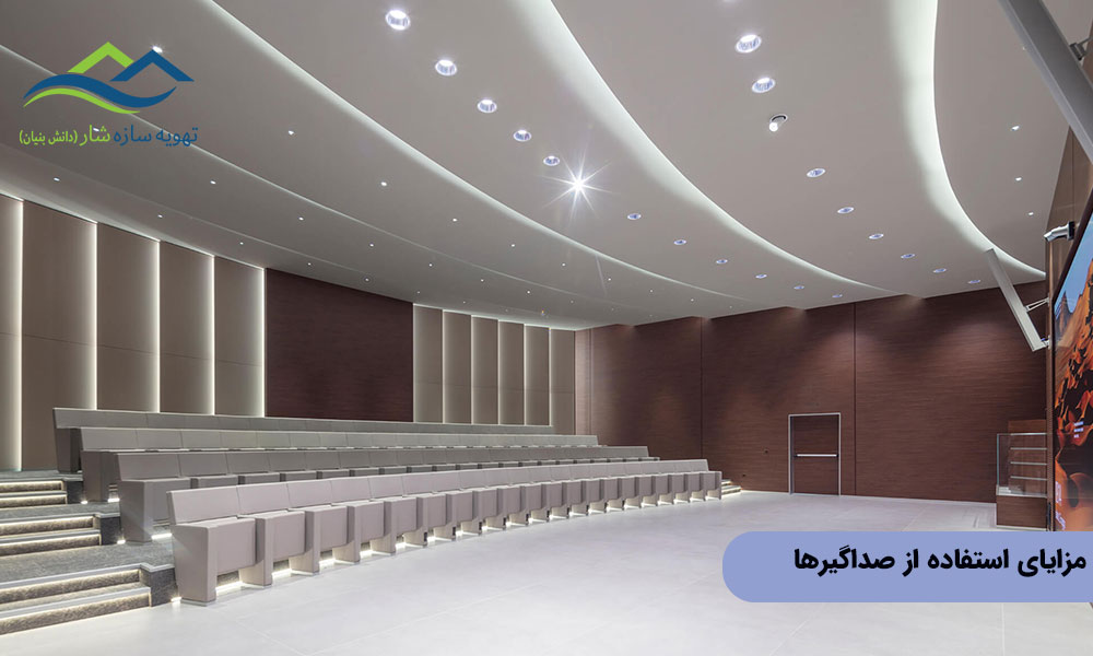 مزایای استفاده از صداگیرها
