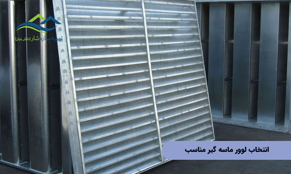 انتخاب لوور ماسه گیر مناسب