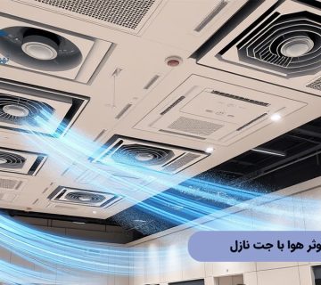 توزیع موثر هوا با جت نازل