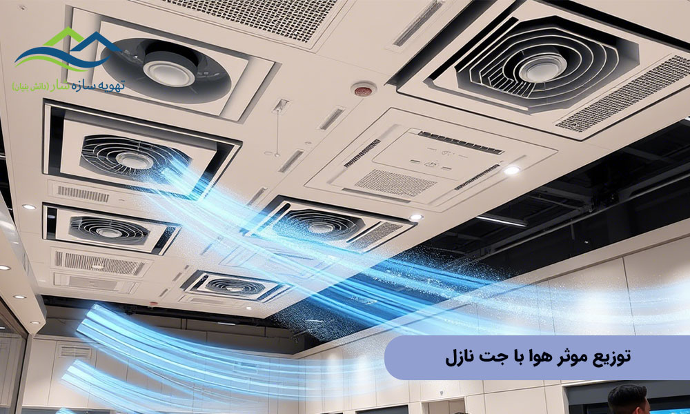 توزیع موثر هوا با جت نازل