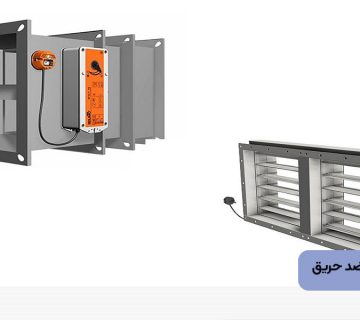 دمپرهای ضد حریق