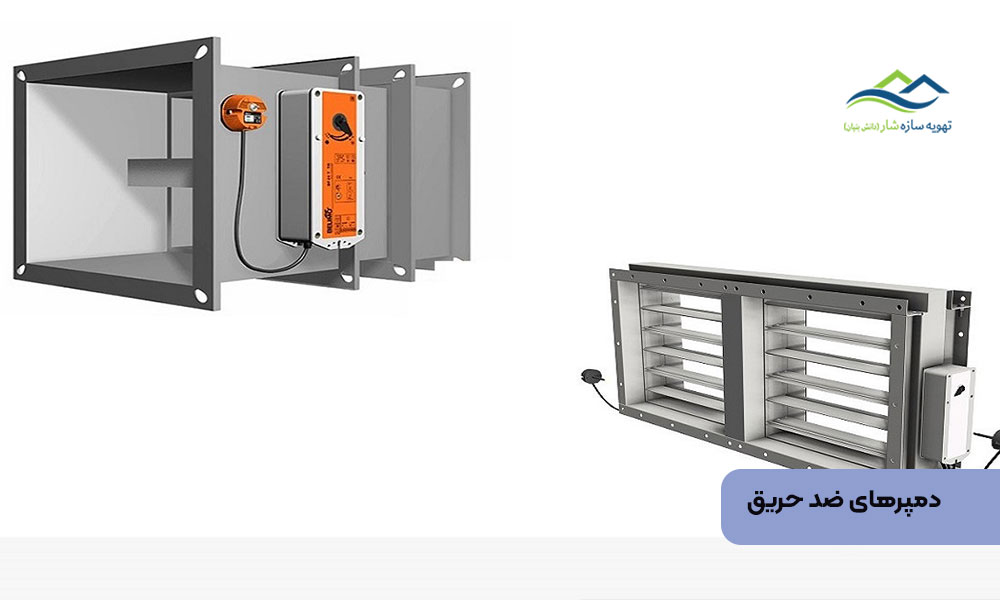 دمپرهای ضد حریق