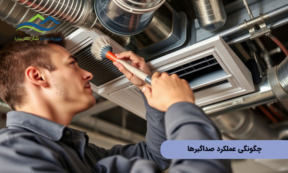 چگونگی عملکرد صداگیرها