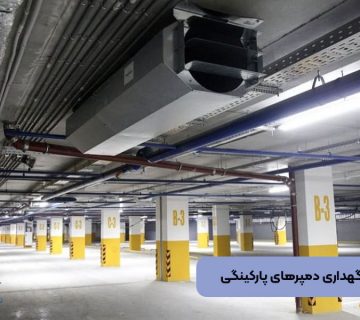 نصب و نگهداری دمپرهای پارکینگی