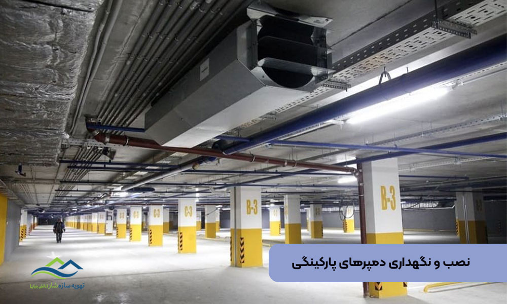 نصب و نگهداری دمپرهای پارکینگی