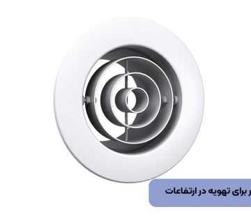 جت دیفیوزر برای تهویه در ارتفاعات