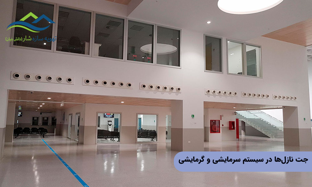 جت نازل‌ها در سیستم سرمایشی و گرمایشی