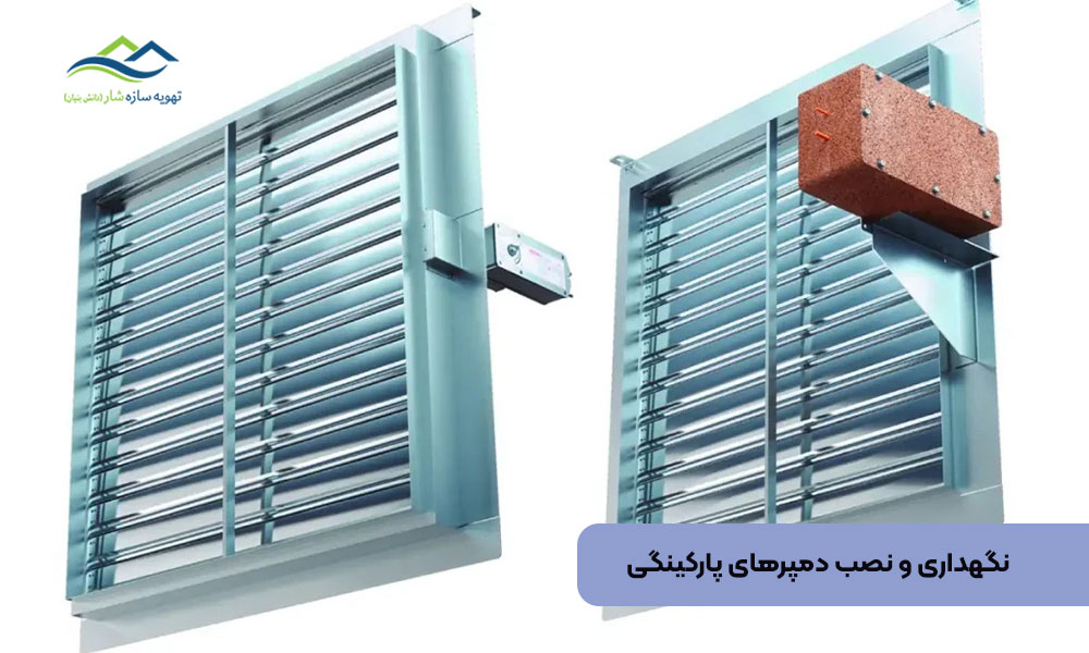 نگهداری و نصب دمپرهای پارکینگی