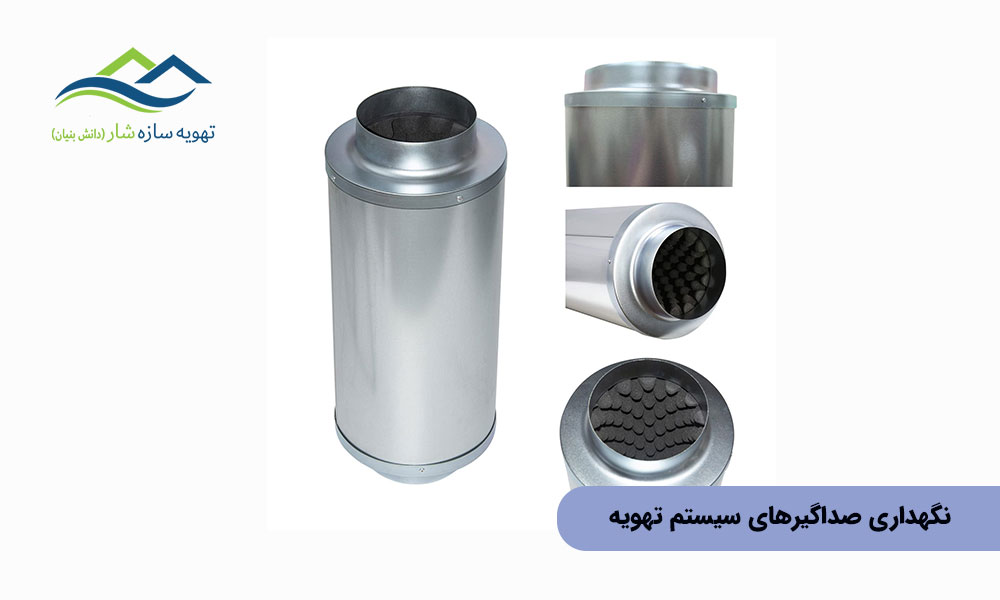 نگهداری صداگیرهای سیستم تهویه