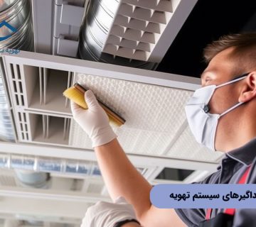 نگهداری صداگیرهای سیستم تهویه