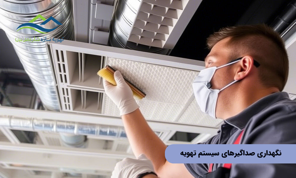 نگهداری صداگیرهای سیستم تهویه