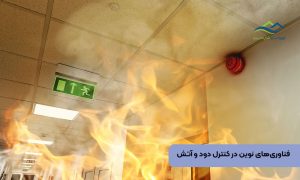 فناوری‌های نوین در کنترل دود و آتش