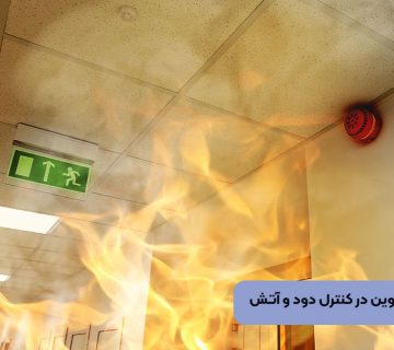 فناوری‌های نوین در کنترل دود و آتش