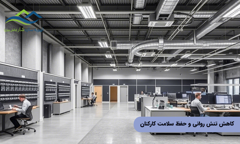 کاهش تنش روانی و حفظ سلامت کارکنان