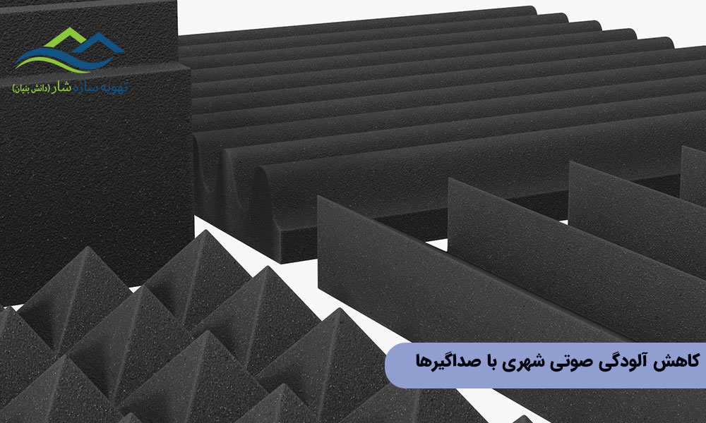 کاهش آلودگی صوتی شهری با صداگیرها