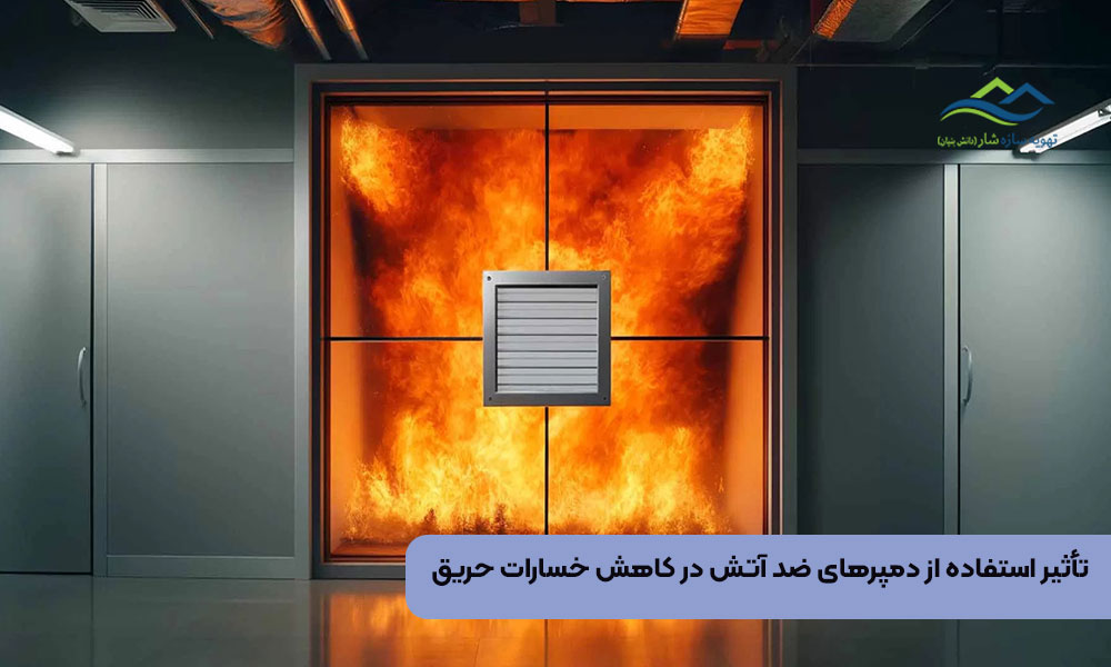 تأثیر استفاده از دمپرهای ضد آتش در کاهش خسارات حریق