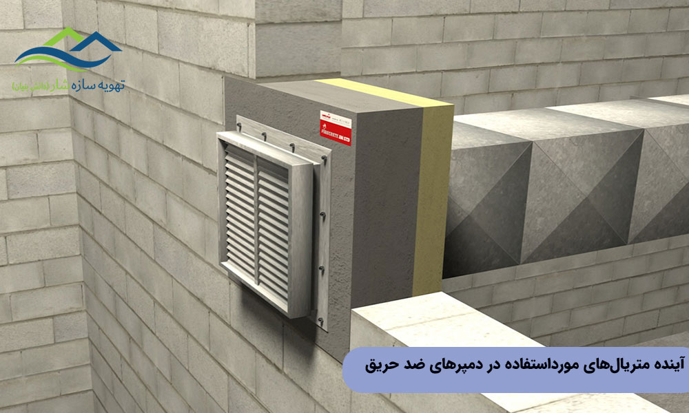 آینده متریال‌های مورداستفاده در دمپرهای ضدحریق