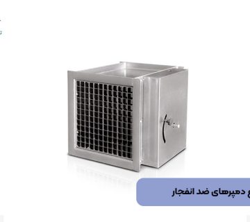 انواع دمپرهای ضد انفجار