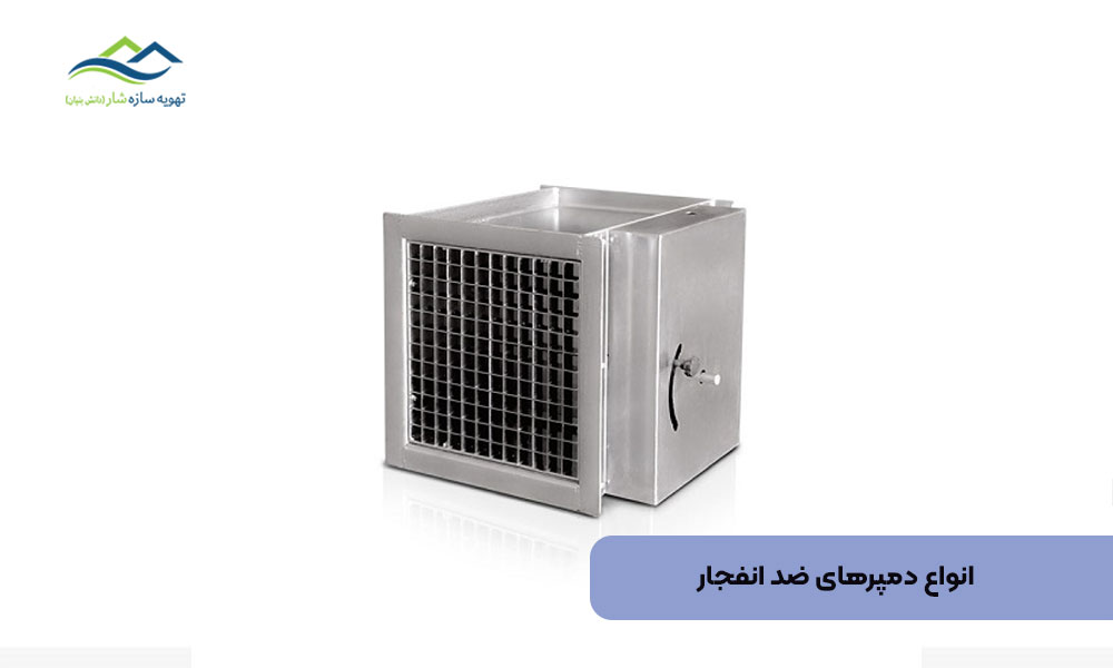 انواع دمپرهای ضد انفجار