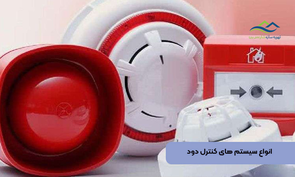 انواع سیستم های کنترل دود