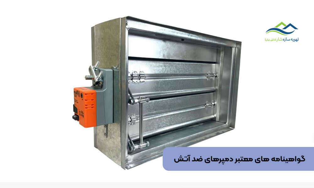 گواهینامه های معتبر دمپرهای ضد آتش