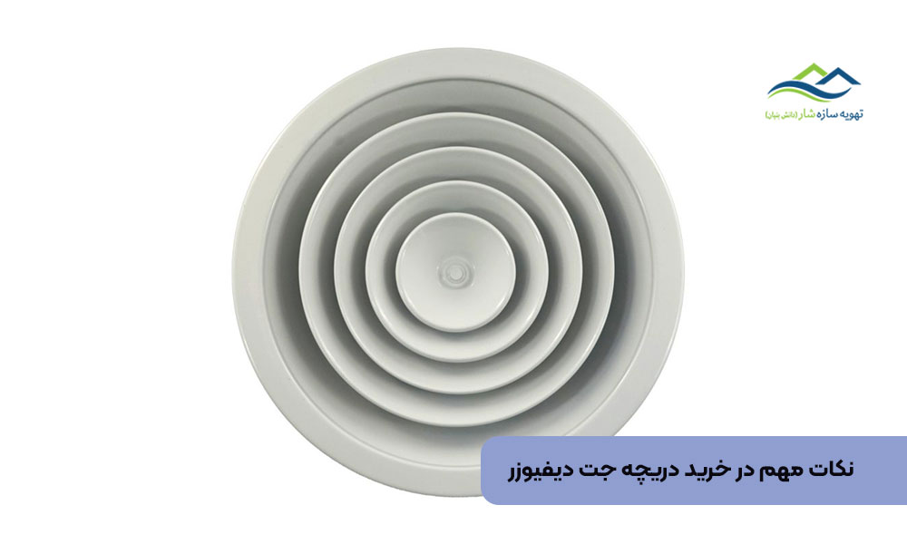 نکات مهم در خرید دریچه جت دیفیوزر