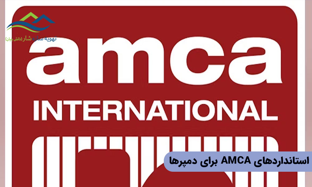 استانداردهای AMCAE برای دمپرها