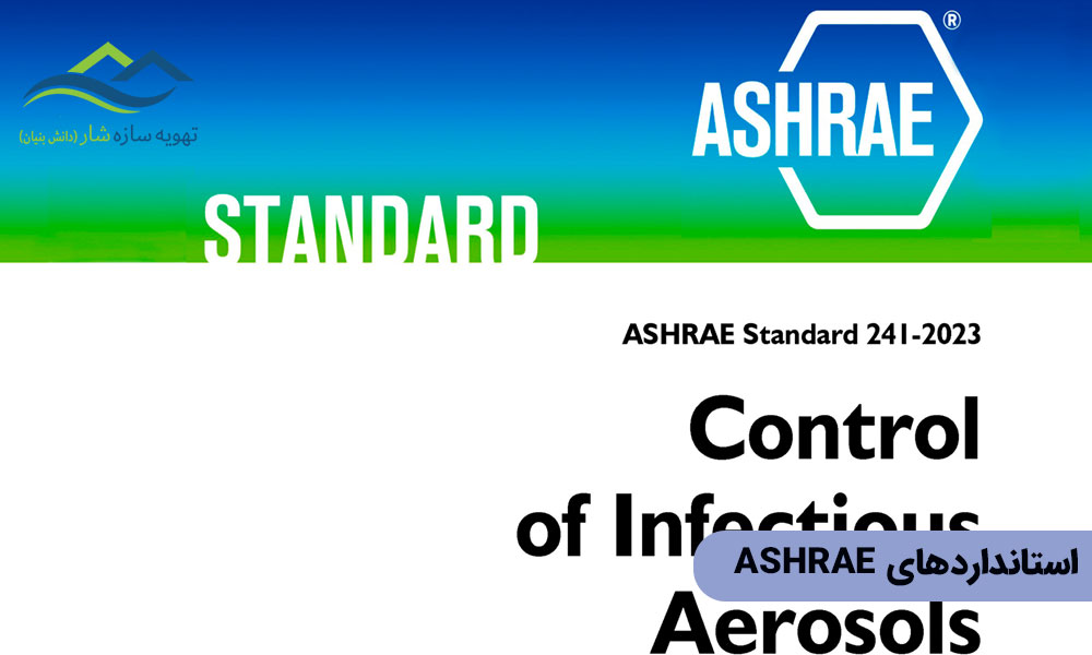 استانداردهای ASHRAE