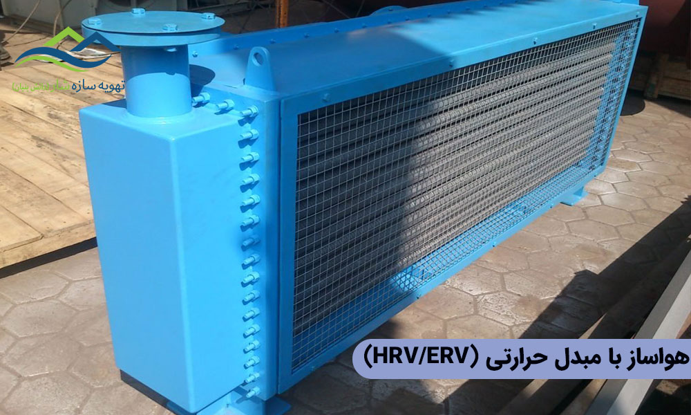 هواساز با مبدل حرارتی