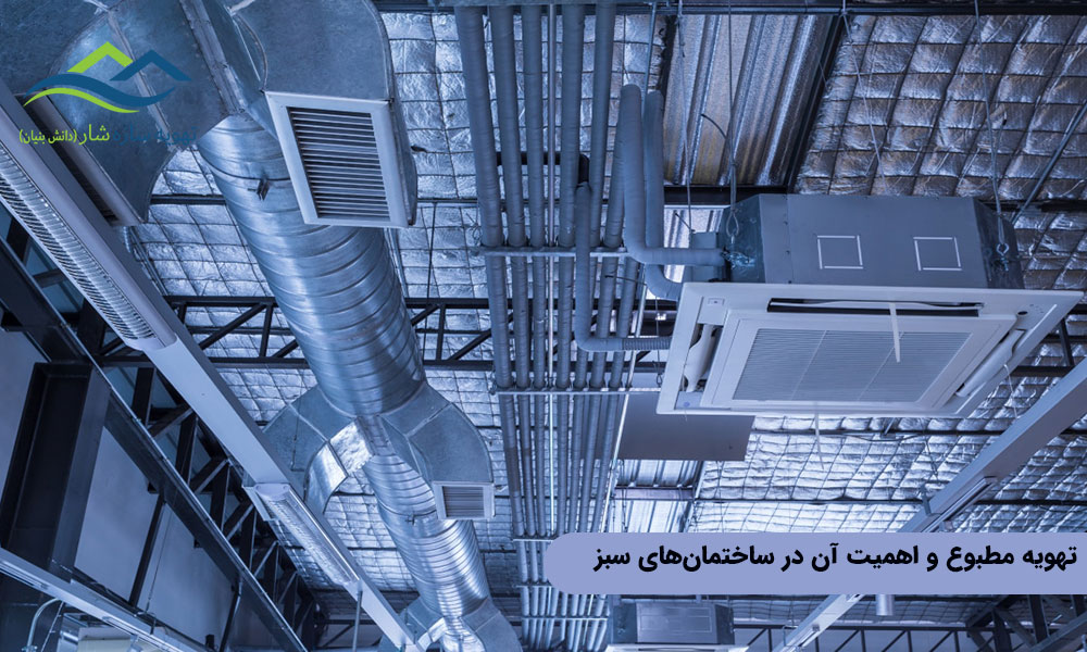 تهویه مطبوع و اهمیت آن در ساختمان‌های سبز