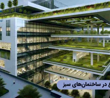 تهویه مطبوع در ساختمان های سبز