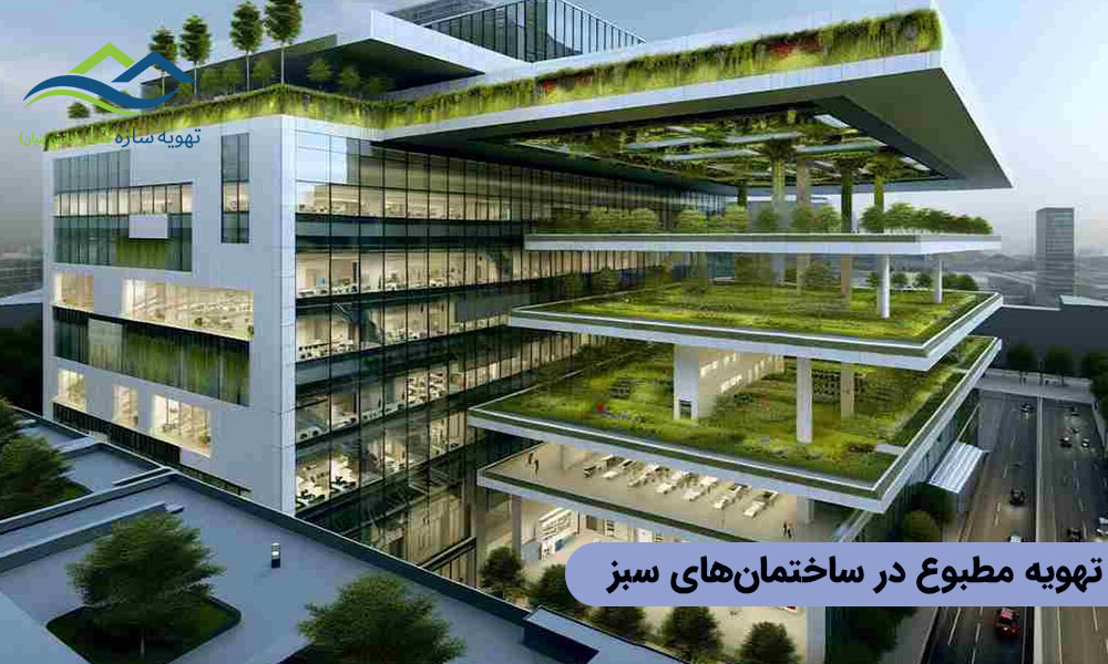 تهویه مطبوع در ساختمان های سبز