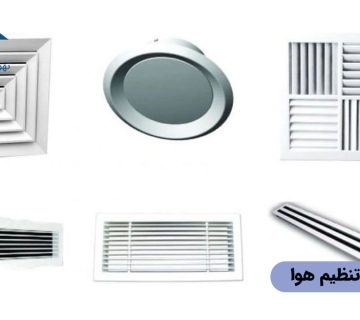 دریچه های تنظیم هوا