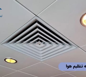 کاربرد دریچه تنظیم هوا