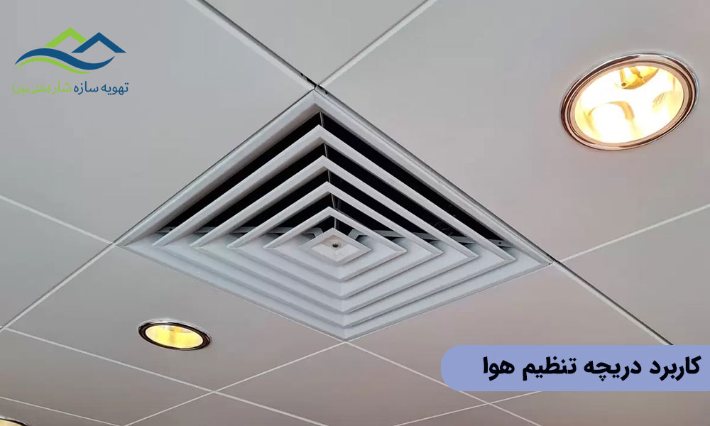 کاربرد دریچه تنظیم هوا