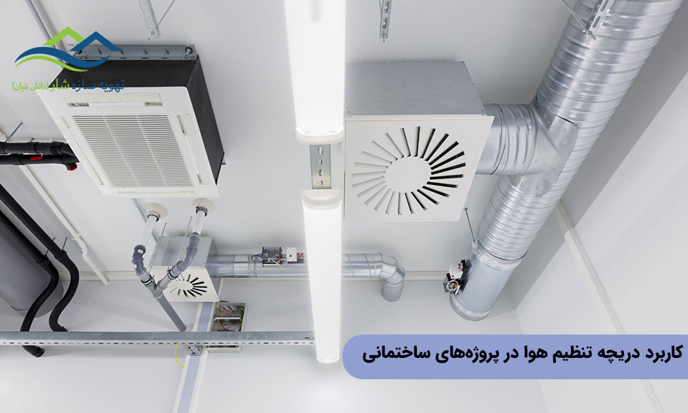 کاربرد دریچه تنظیم هوا در پروژههای ساختمانی