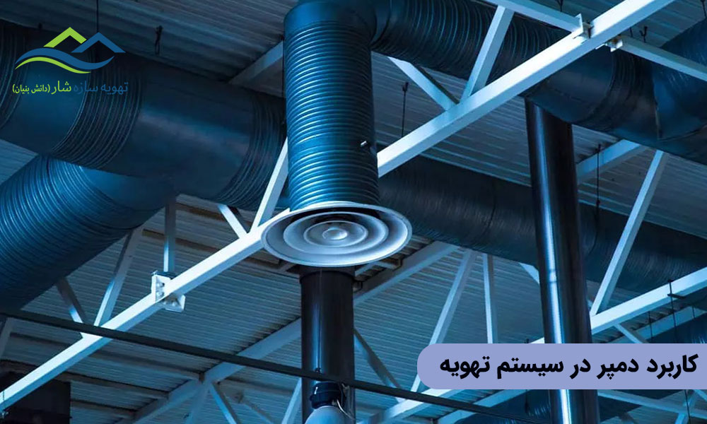 کاربرد دمپر در سیستم تهویه