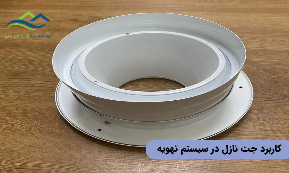 کاربرد جت نازل در سیستم تهویه