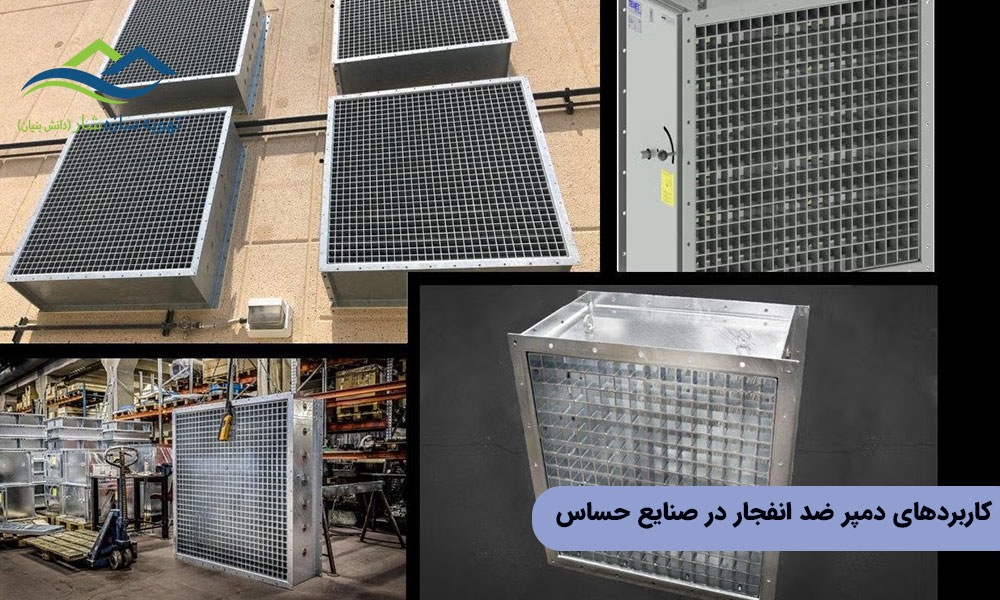 کاربردهای دمپر ضد انفجار در صنایع حساس