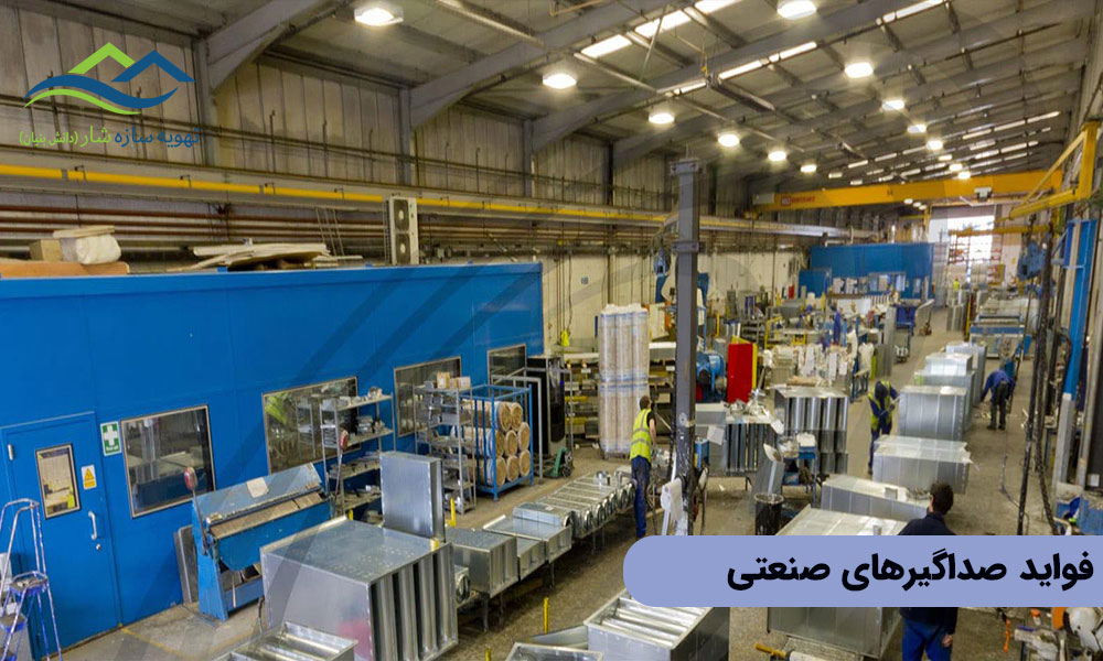 فواید صداگیرهای صنعتی