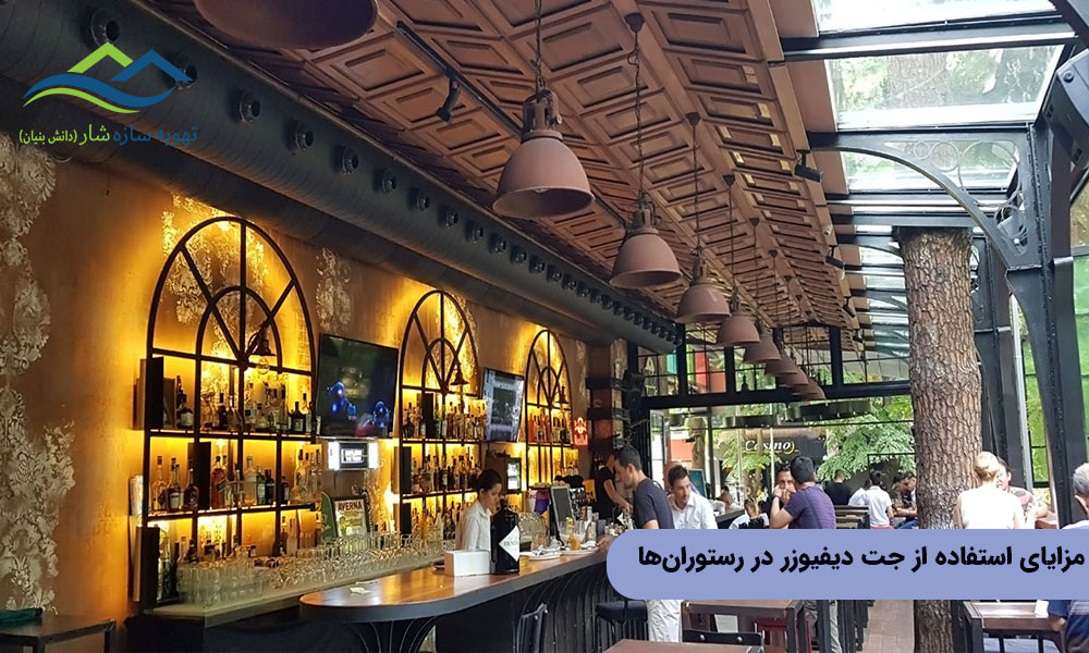 مزایای استفاده از جت دیفیوزر در تهویه رستوران ها