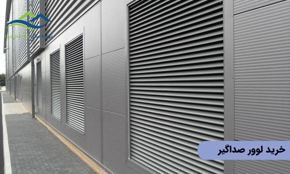 خرید لوور صداگیر