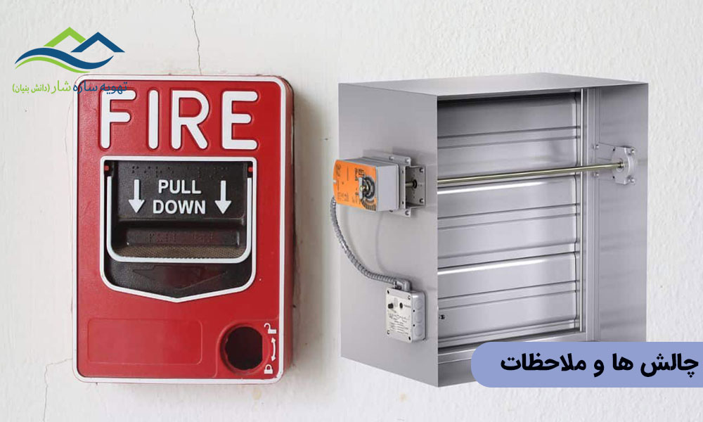 چالشها و ملاحظات نصب دمپر دود و آتش