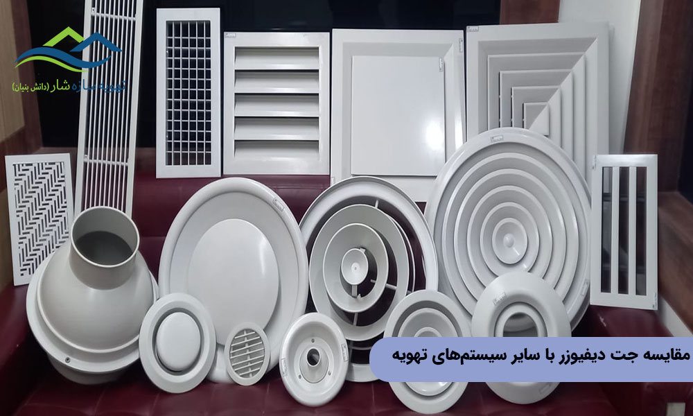 مقایسه جت دیفیوزر با سایر سیستمهای تهویه