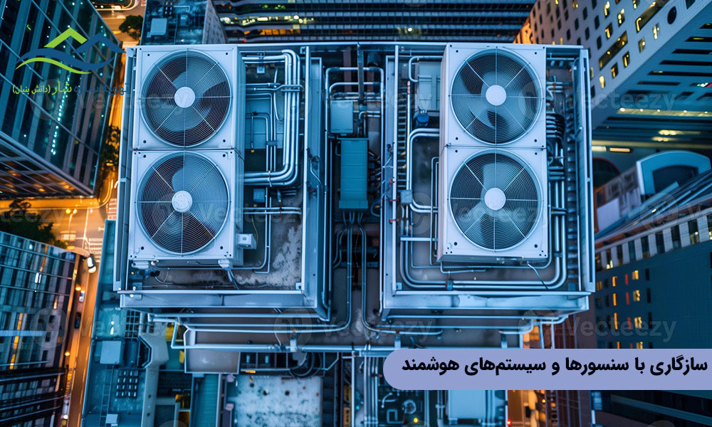 سازگاری با سنسورها و سیستم های هوشمند