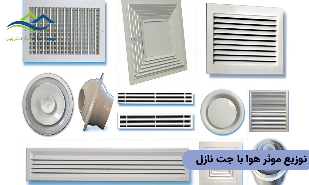 توزیع موثر هوا با جت نازل