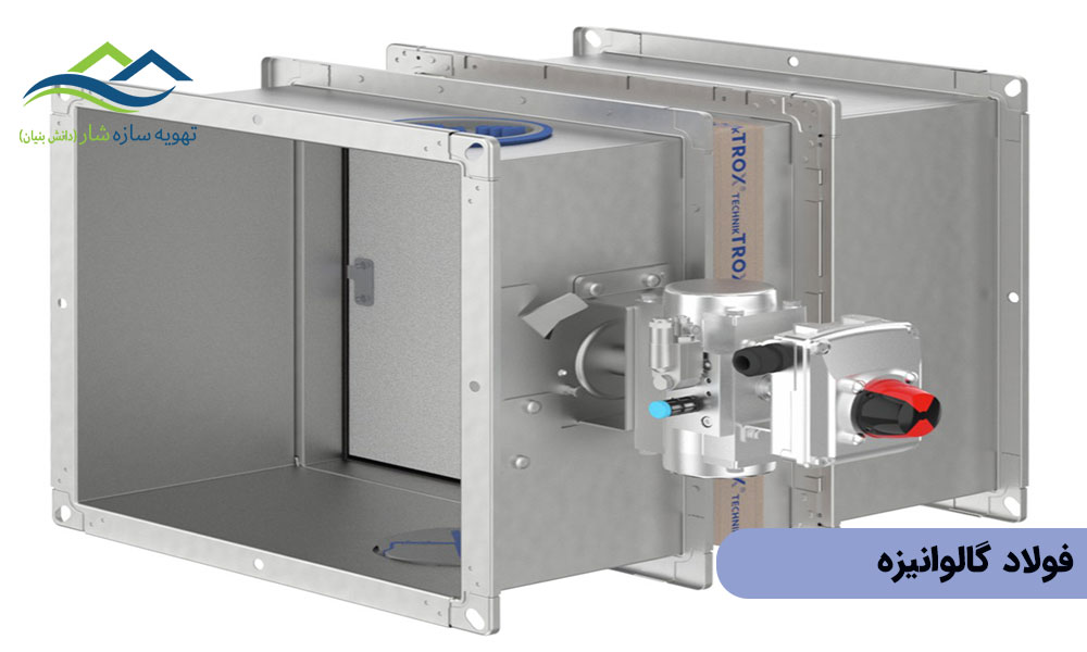 فولاد گالوانیزه بهترین متریال برای ساخت دمپرهای ضد حریق