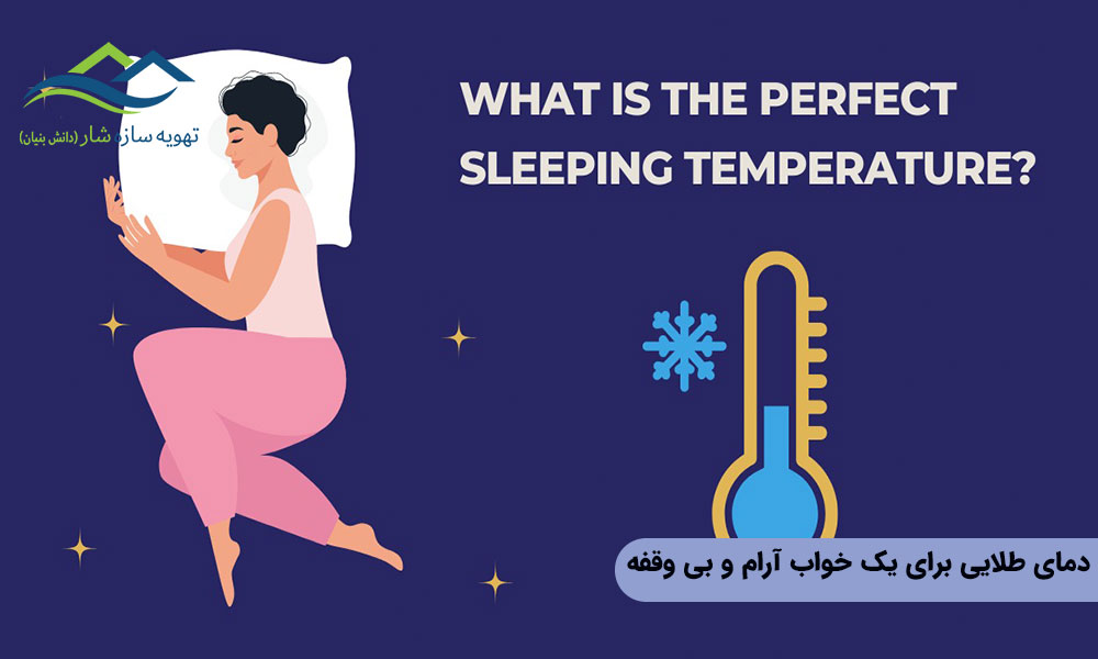دمای طلایی برای یک خواب آرام و بیوقفه
