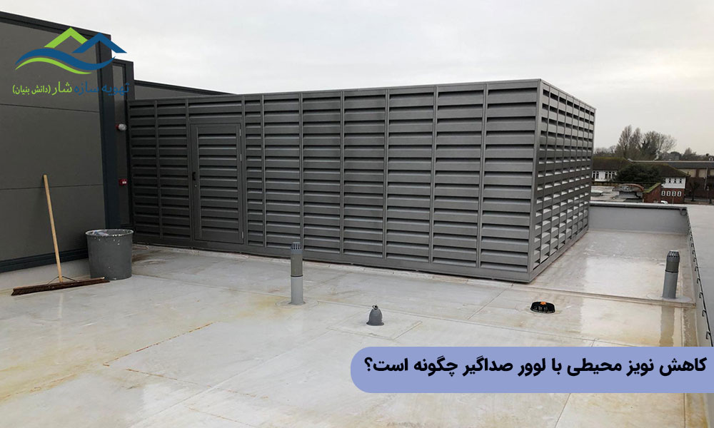 چگونگی کاهش نویز محیطی با لوور صداگیر