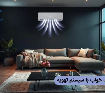 بهبود کیفیت خواب با سیستم تهویه